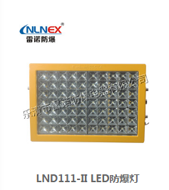 LED防爆燈